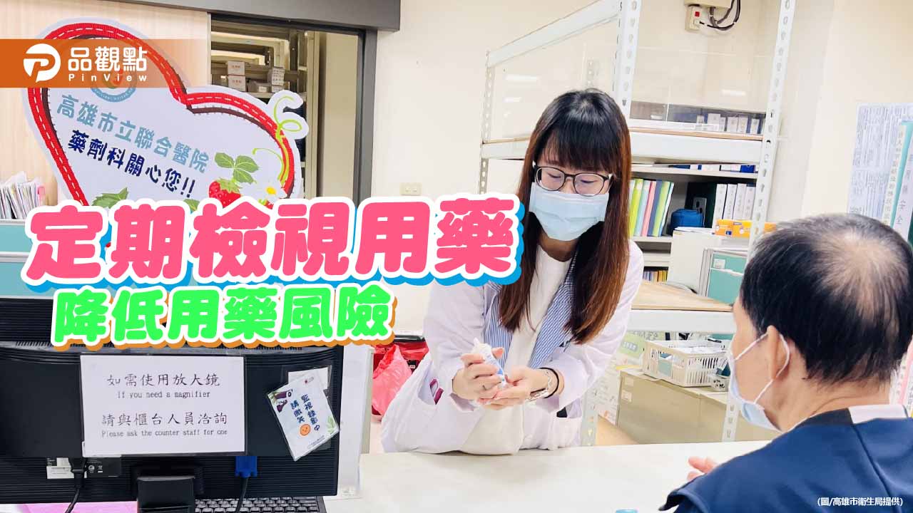 高齡多重用藥藏風險 高市衛生局籲定期檢視避免重複用藥