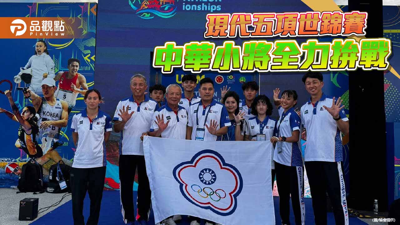 現代五項接軌新制障礙賽  中華小將世錦賽展現拚戰精神