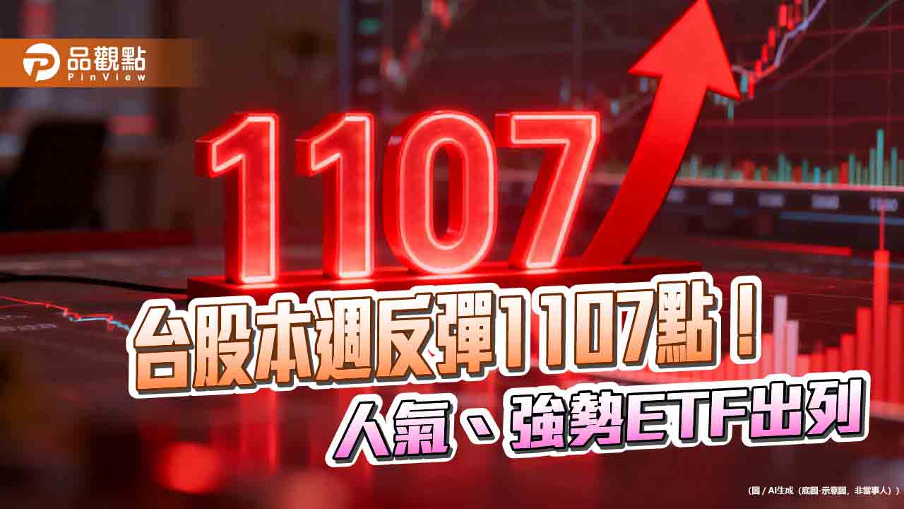 台股連4漲！三大法人本週加碼逾千億　法人點評