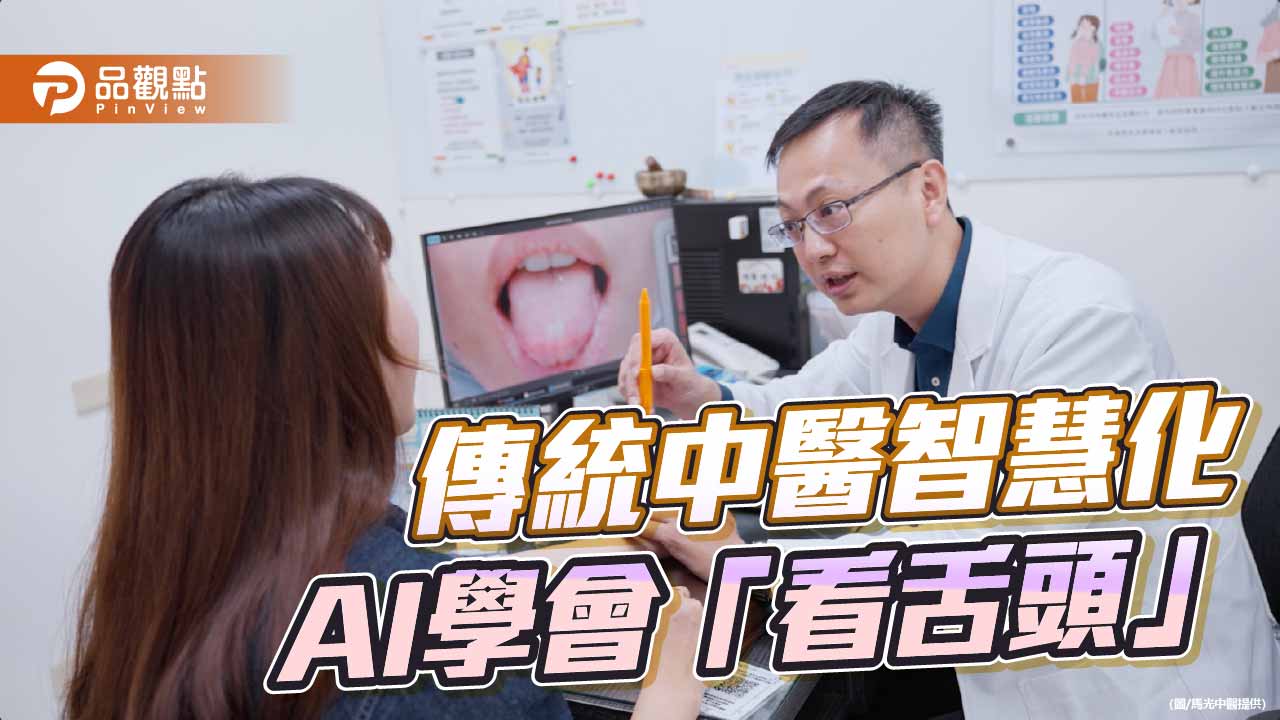 AI學會「看舌頭」 馬光攜手友達耘康推中醫舌診數位化