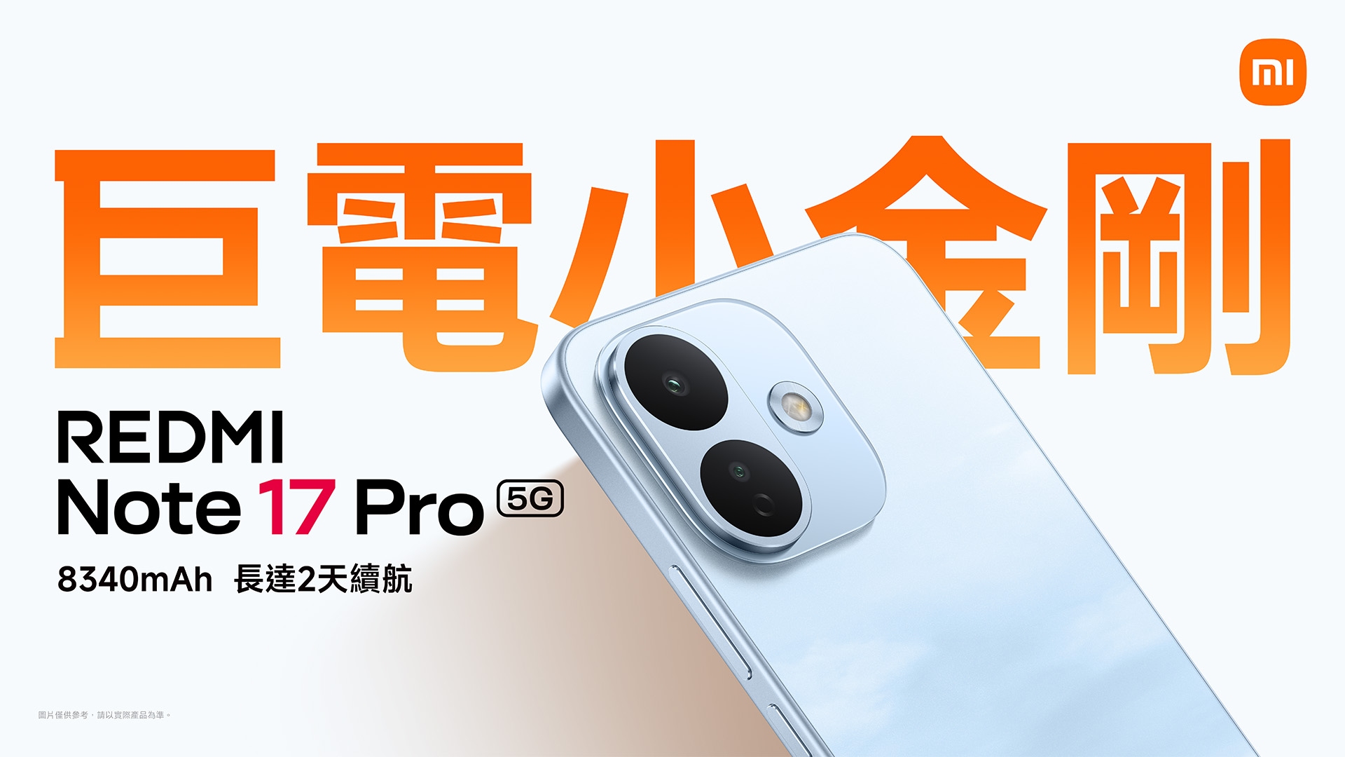 台灣大9月起電信獨賣REDMI Note 17 Pro 8G/256G　專案價0元入手