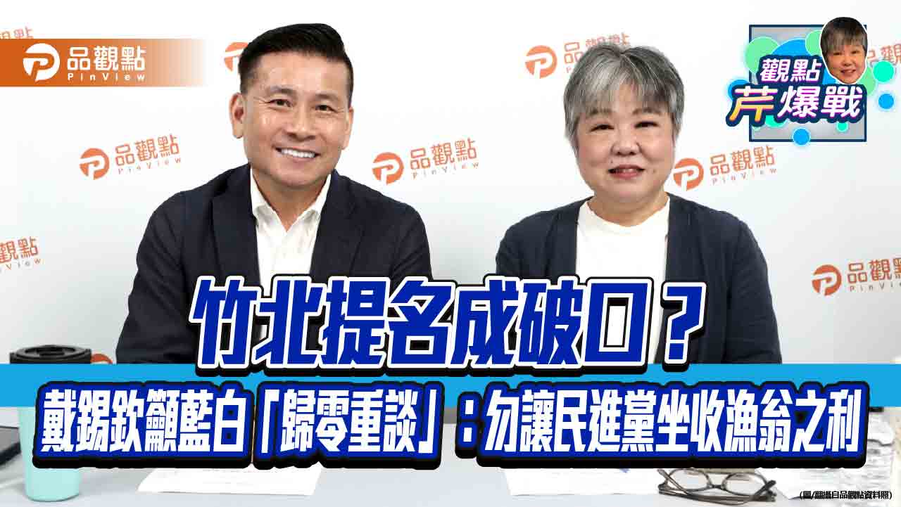竹北提名成破口？戴錫欽籲藍白「歸零重談」：勿讓民進黨坐收漁翁之利