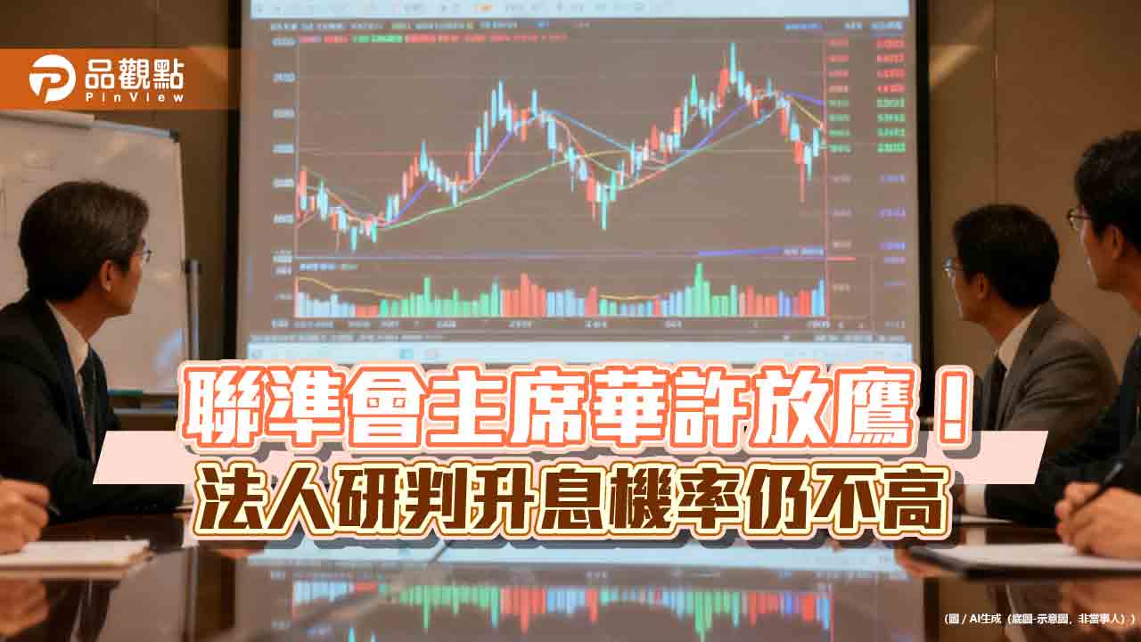 資金持續流入債券ETF！聯準會華許放鷹　法人不擔心升息