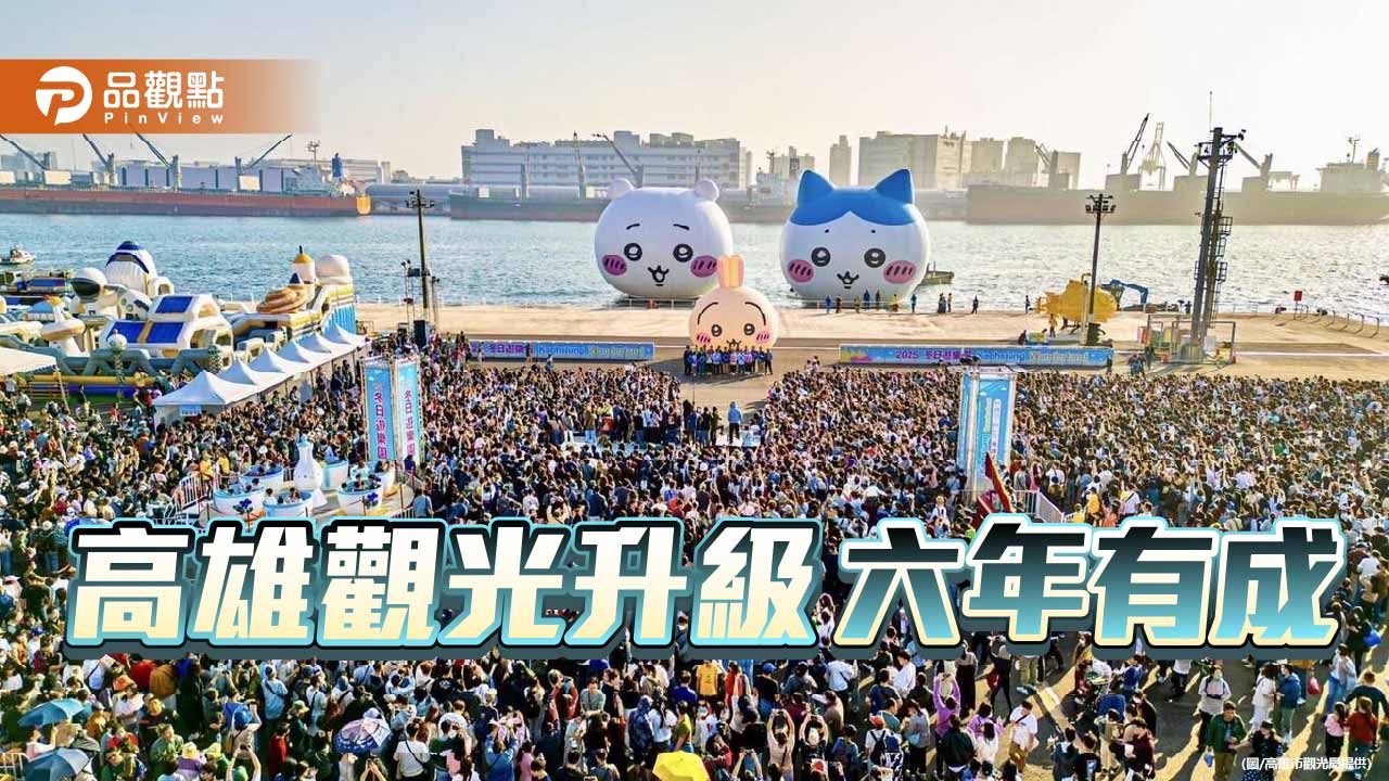 高雄觀光六年轉型有成　4大指標稱冠六都