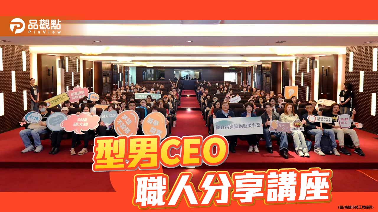 型男CEO分享破框創業術　勞工局職人講座引領職涯新思維