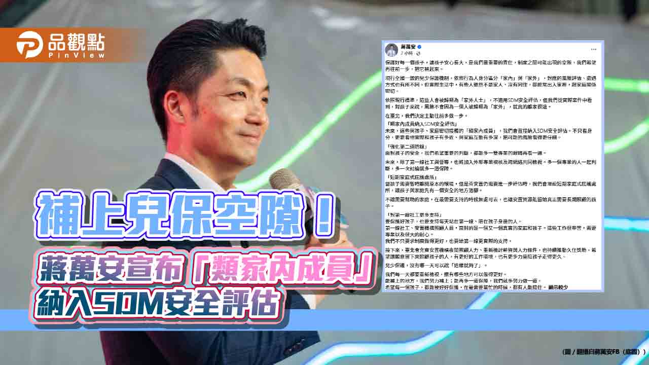 補上兒保空隙!蔣萬安宣布「類家內成員」納入SDM安全評估