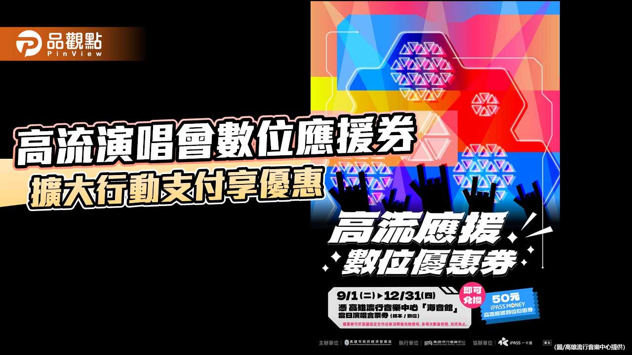 高流演唱會應援券9月數位化 憑票換50元iPASS MONEY優惠券