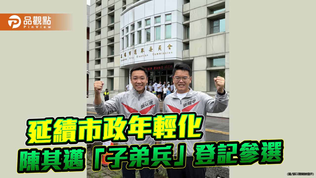 陳其邁「子弟兵」同日登記參選 張以理、張耀中拚議會延續市政