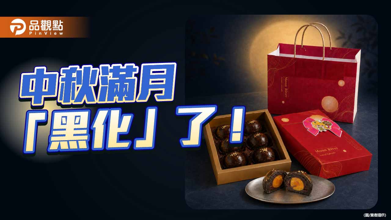 中秋蛋黃酥玩「黑化」!75%黑巧包整顆鹹蛋黃 全台限量999盒
