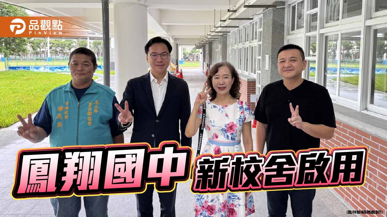 林智鴻新校舍「從頭顧到尾」  鳳翔國中開學成功增班