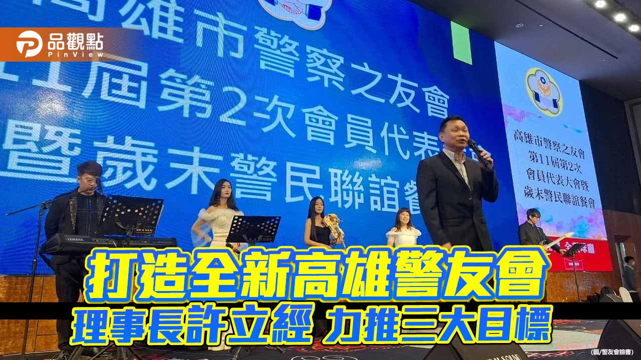打造全新警察之友 高雄市警友會理事長許立經 力推組織化、系統化、年輕化