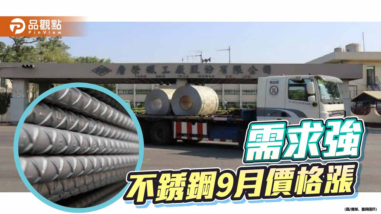 原料漲、需求增 不銹鋼廠9月盤價漲