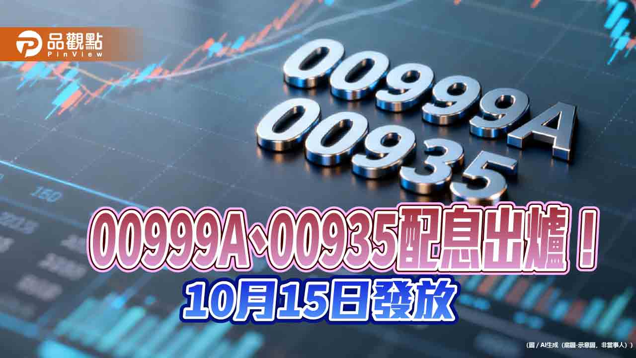 00935九月除息創新高!00999A年化配息率逾10% 想領息最晚這天買