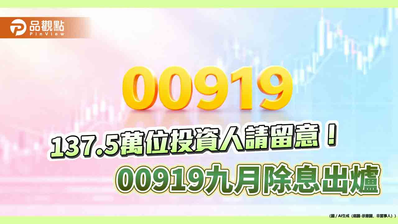 00919配息1.1元創新高!年化配息率13.77% 想領息最晚這天買
