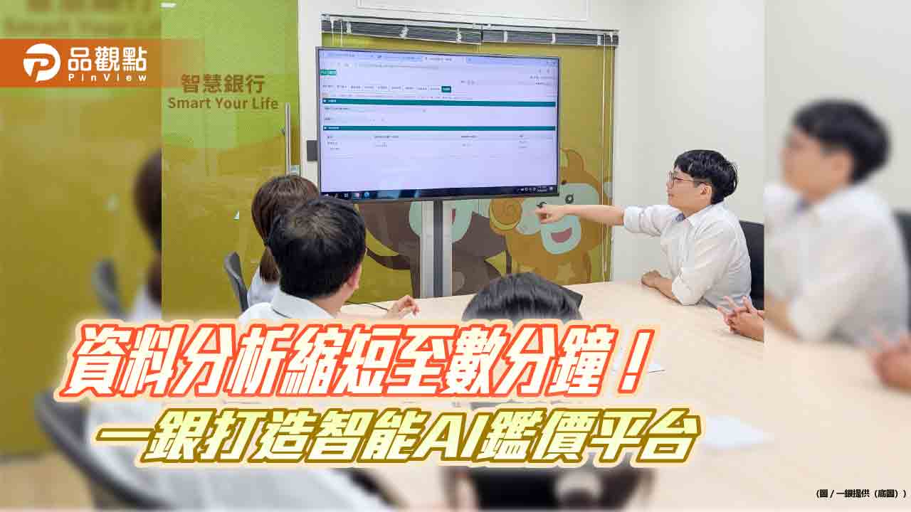 第一銀行打造智能AI鑑價平台 助鑑價人員精準估價