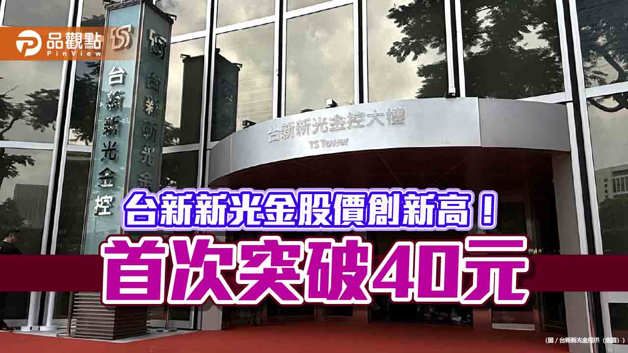 台新新光金股價創新高40.3元！總市值首破1兆　總座林維俊回應