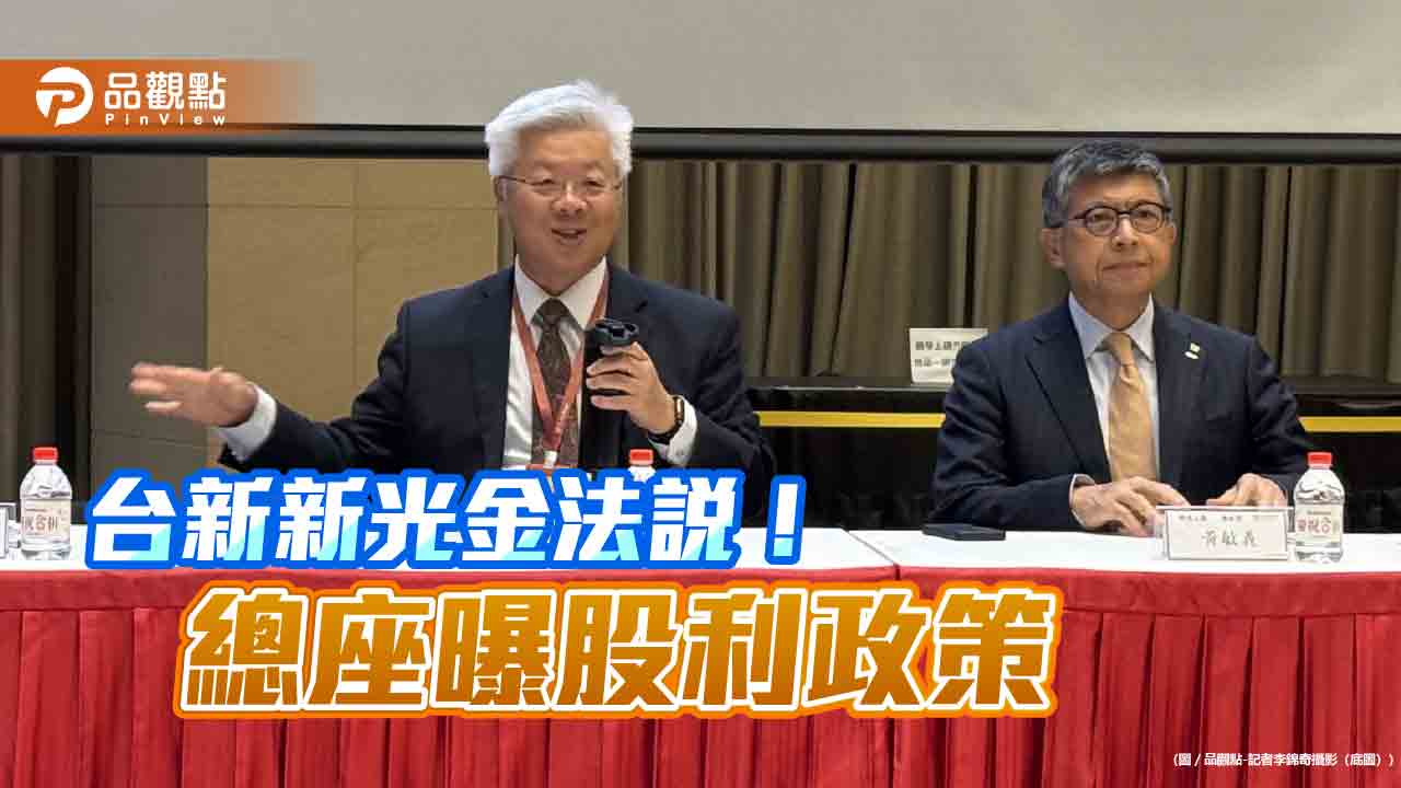 台新新光金配息會比今年好　總座林維俊有信心！  
