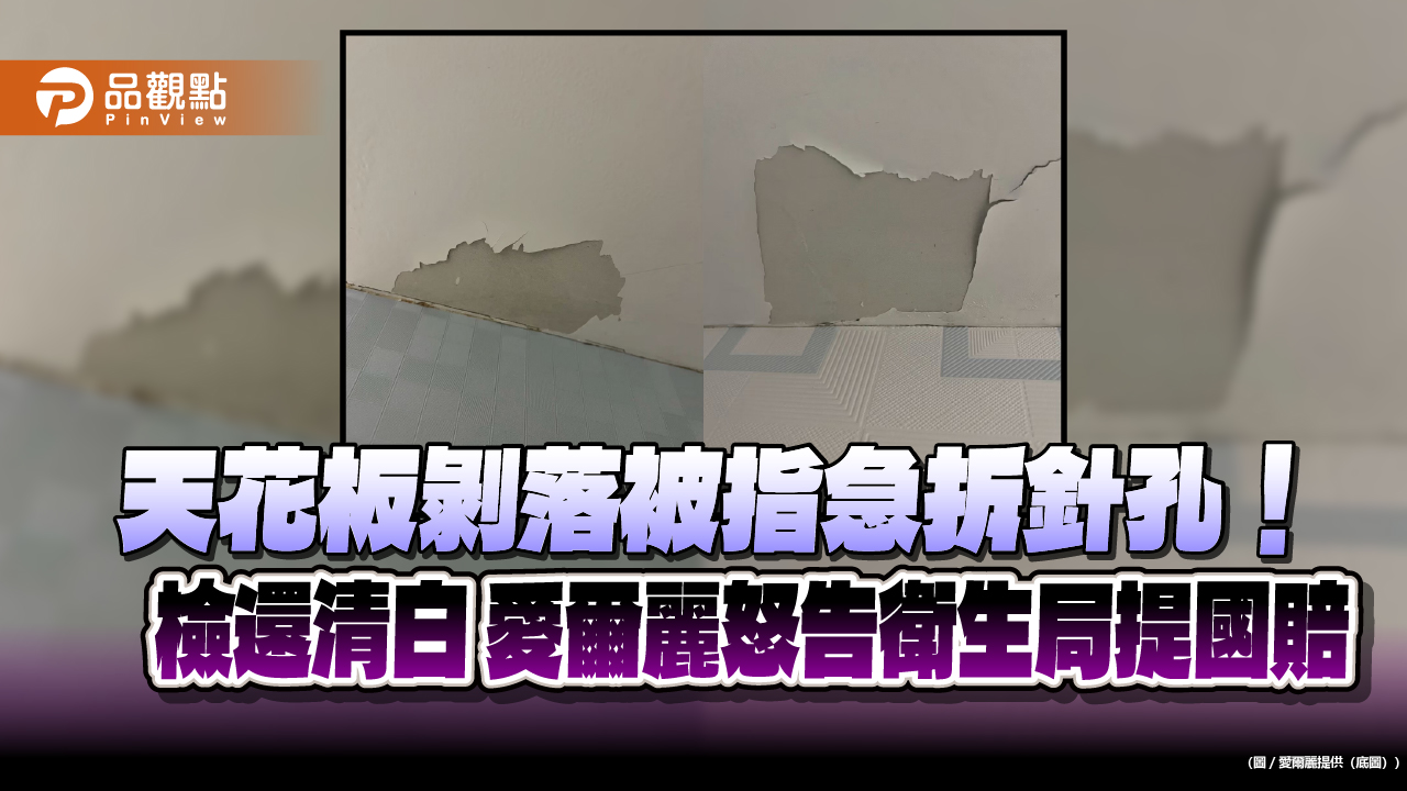 天花板剝落被指急拆針孔！檢還清白 愛爾麗怒告衛生局提國賠