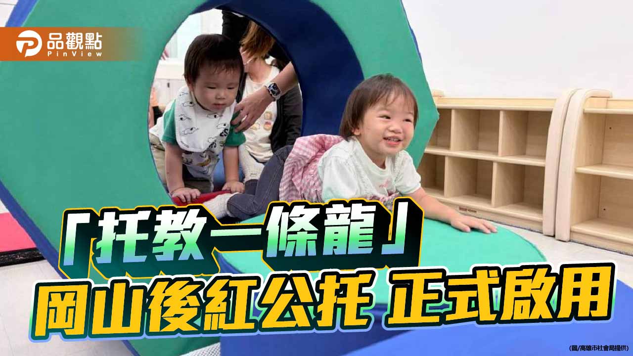 岡山後紅國小變身公托新基地　高市府推「托教一條龍」再添生力軍