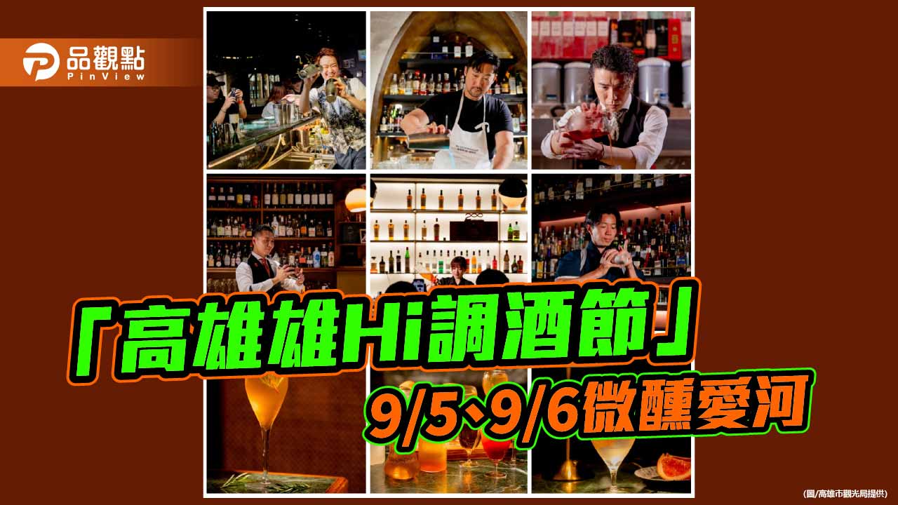 51家人氣酒吧齊聚愛河　「高雄雄Hi調酒節」9月5、6日登場