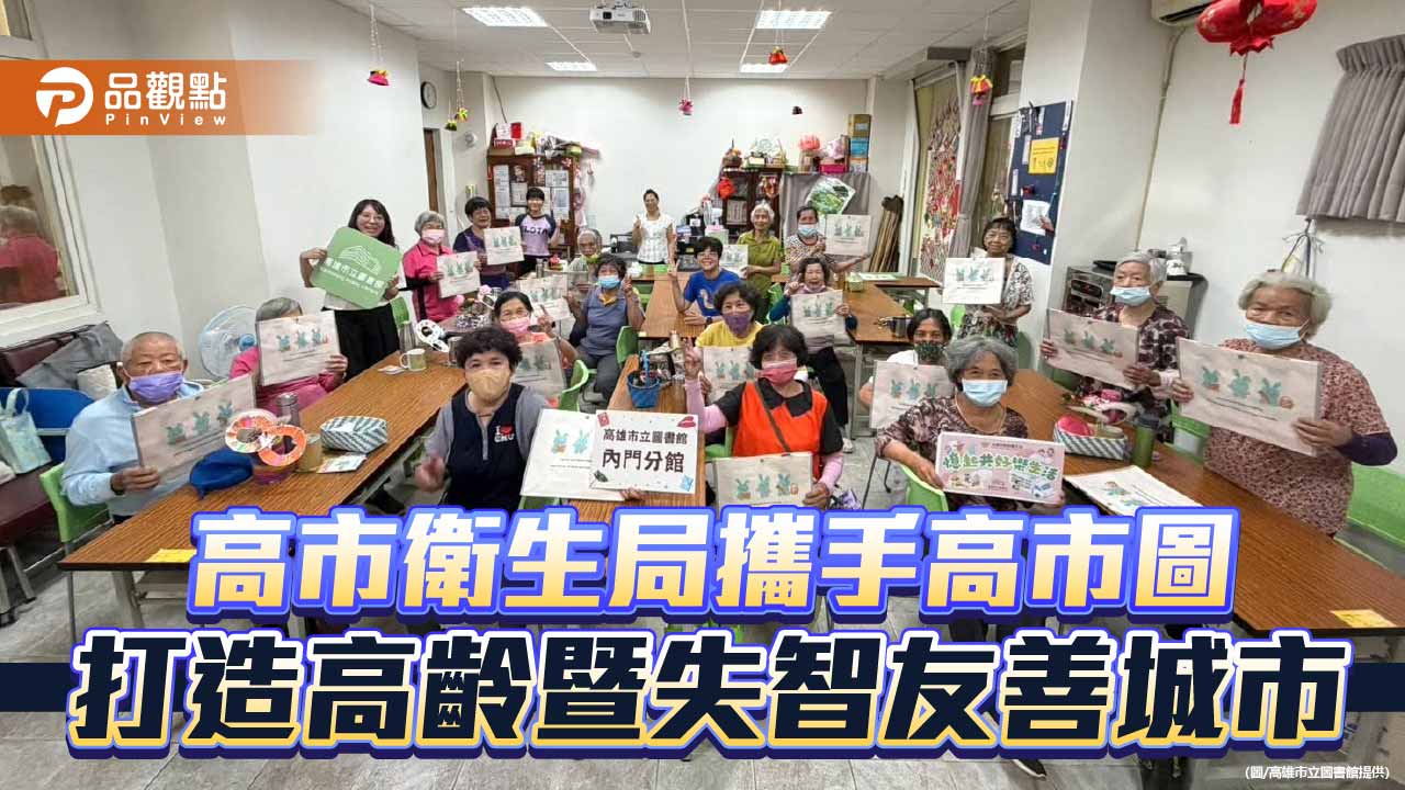 響應國際失智症月　高市衛生局攜手高市圖推「記憶時空膠囊」
