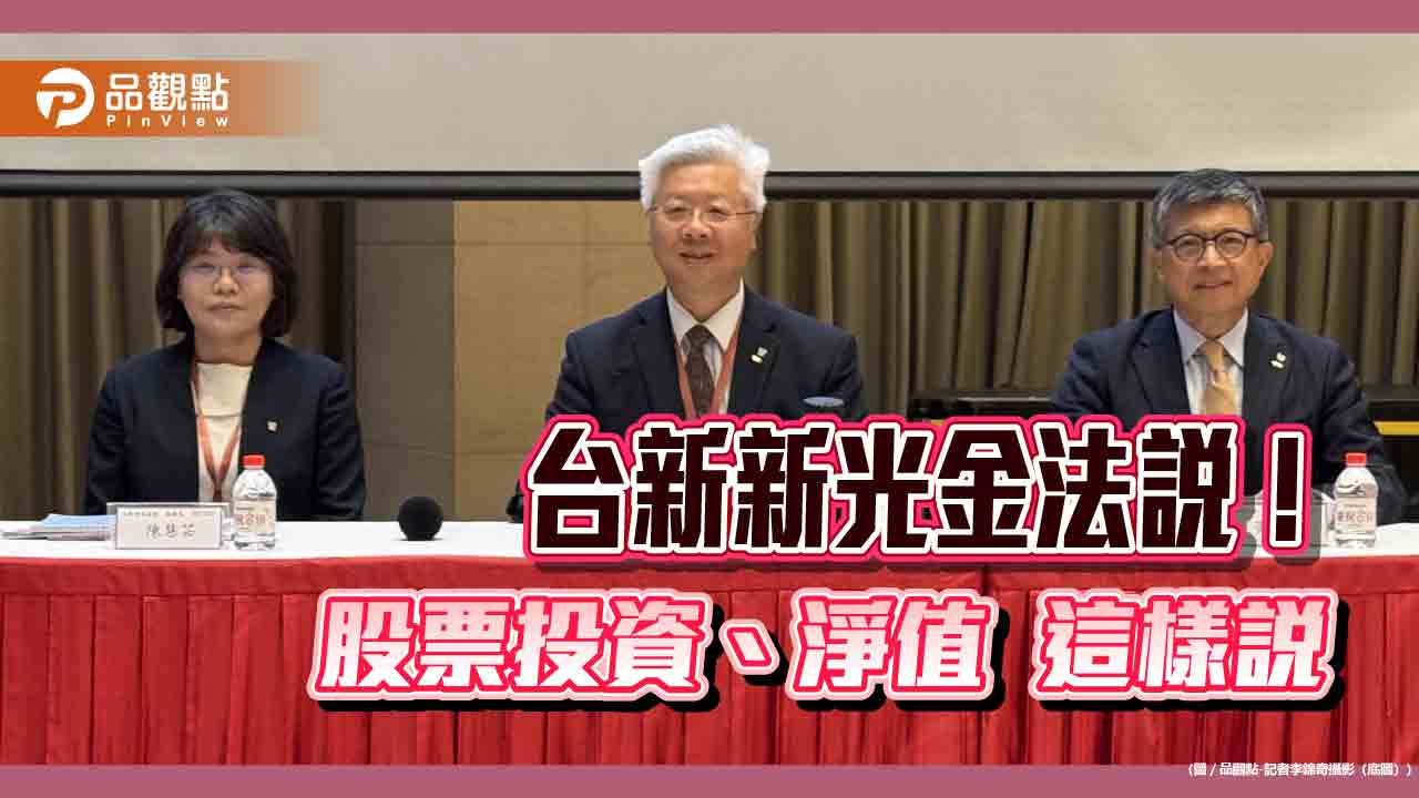 新壽未實現股票獲利8月回升　台新新光金法說重點速讀 