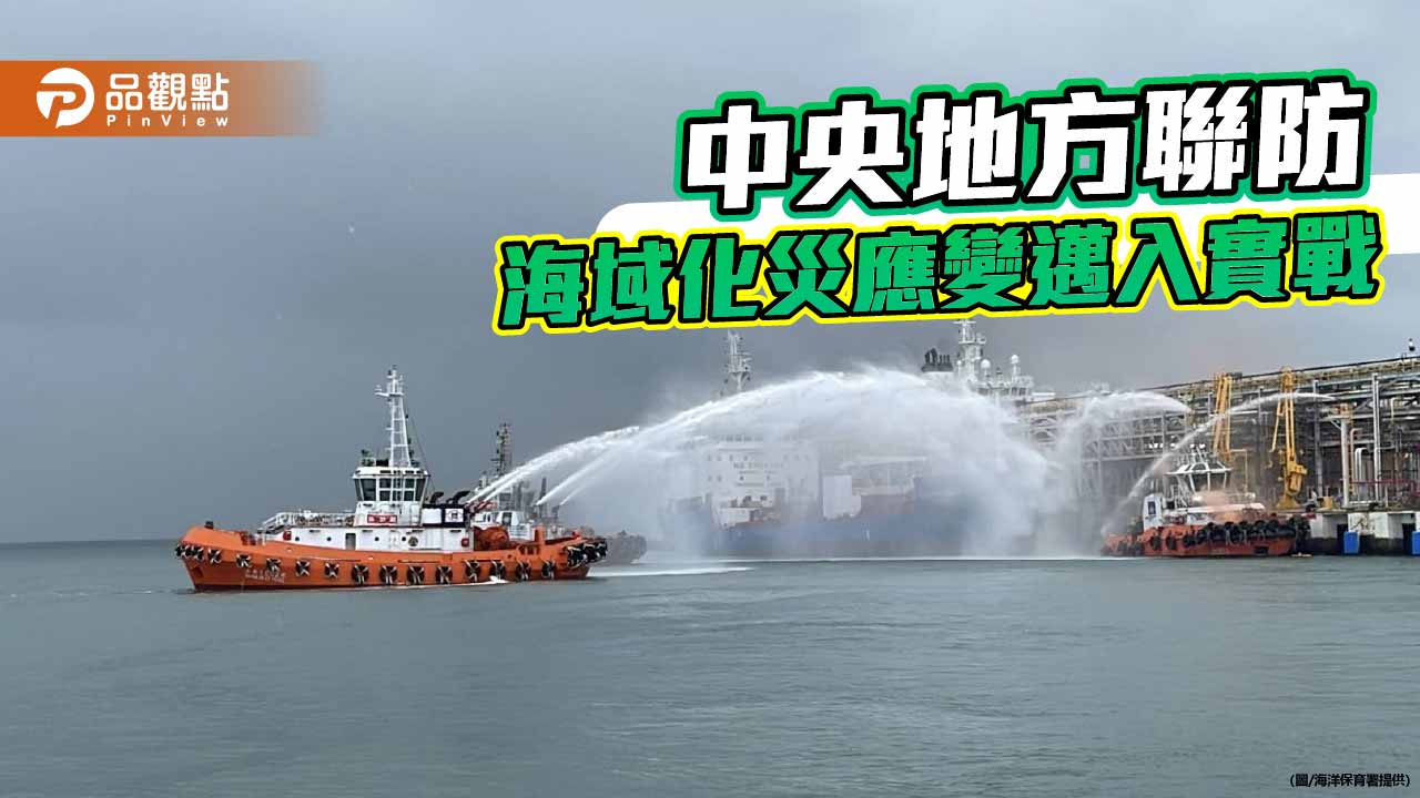 海域化災應變首度實戰　中央地方聯防進駐麥寮港驗證應變量能