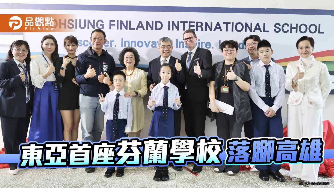 高雄芬蘭外僑學校正式開學　打造國際教育新基地