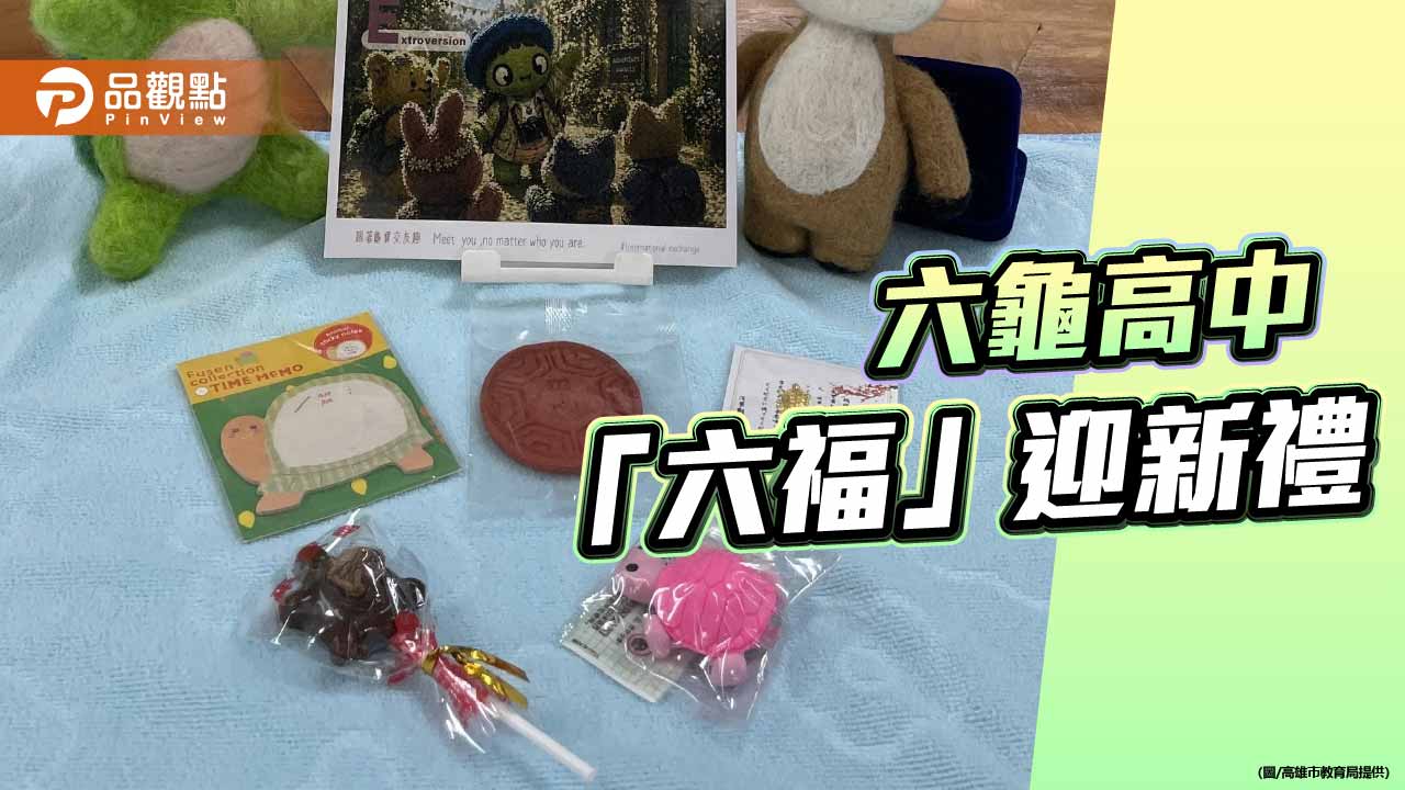 高市六龜高中「六龜六福」開學禮  滿滿祝福陪新生幸福啟航