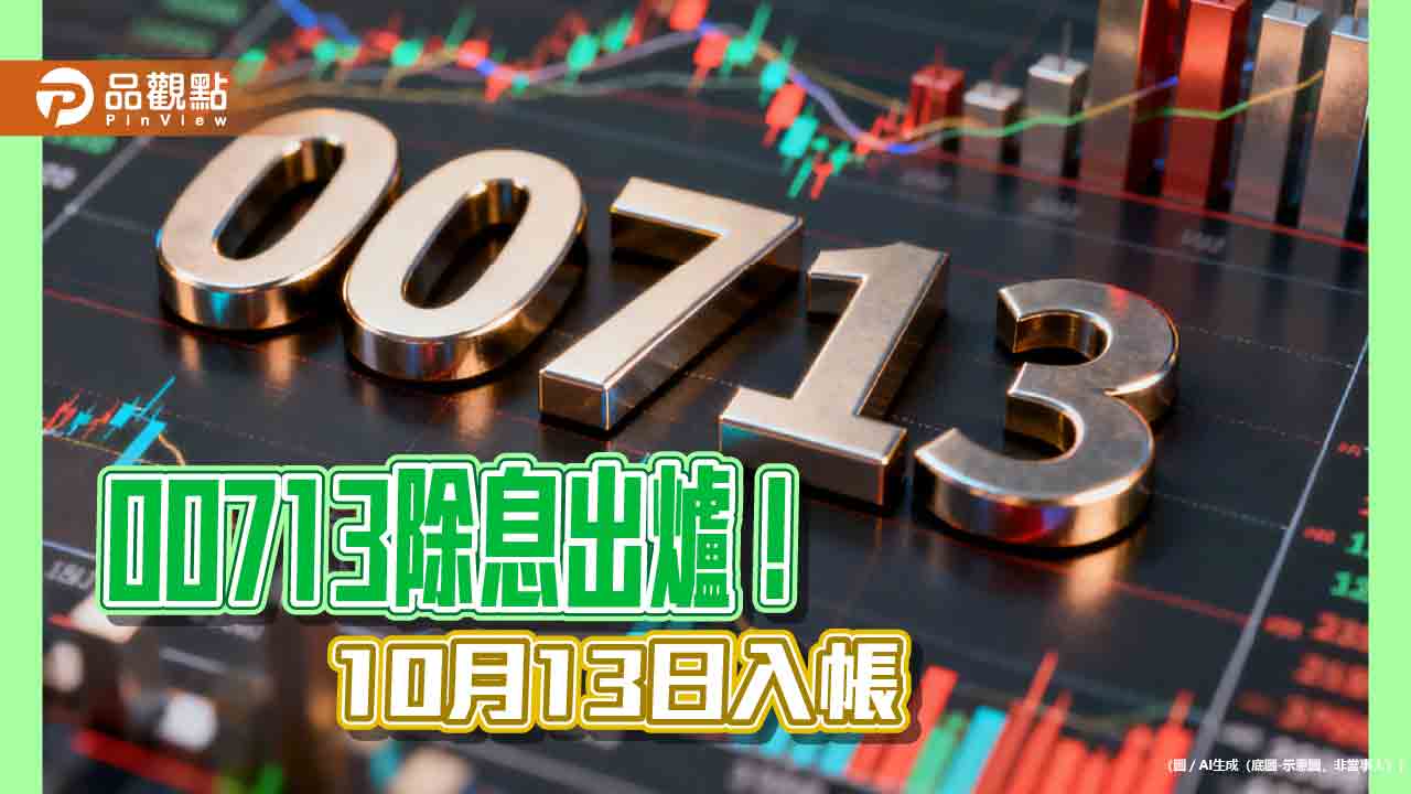 元大00713九月除息1.25元！年化殖利率8％　領息最晚這天買