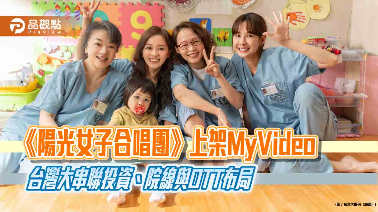 《陽光女子合唱團》速登MyVideo電影館冠軍 帶動新訂閱會員成長近六成