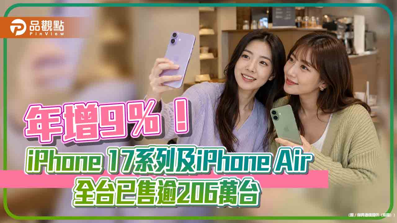 iPhone 18上市倒數！舊iPhone促銷價與銷量排名　一表掌握