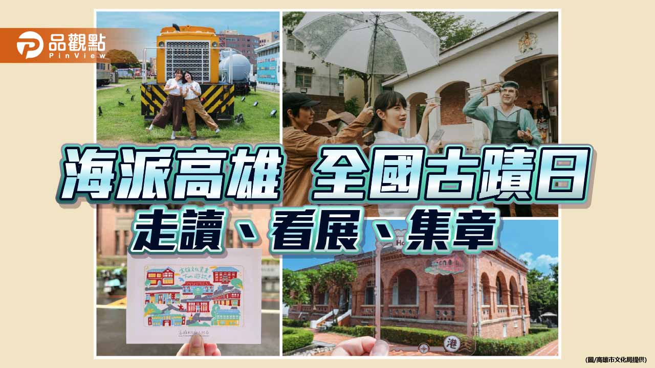 古蹟化身歷史舞台　高雄9月推走讀、展覽、集章及實境任務迎古蹟日