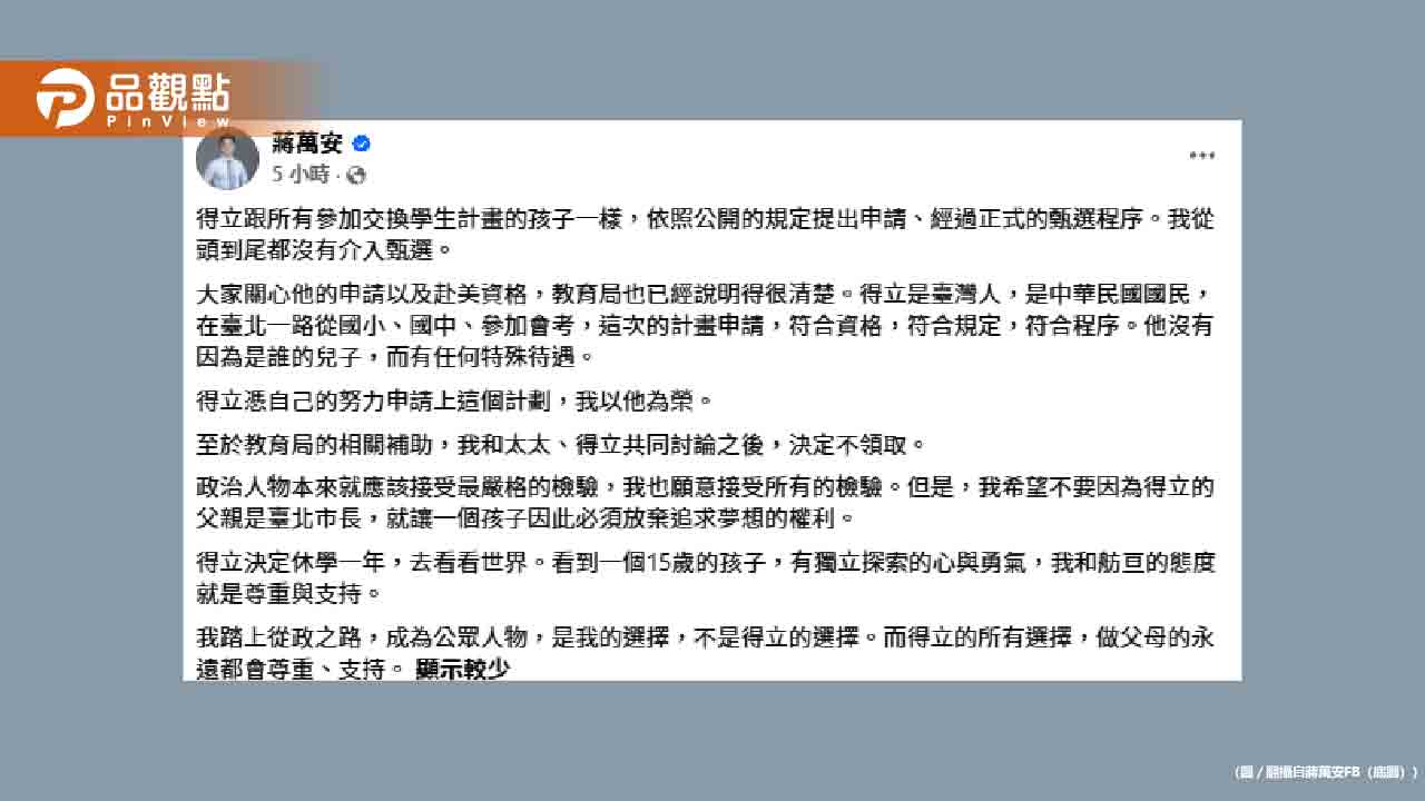 長子獲選「公費交換生」引爭議 !蔣萬安宣布「不領補助」休學看世界