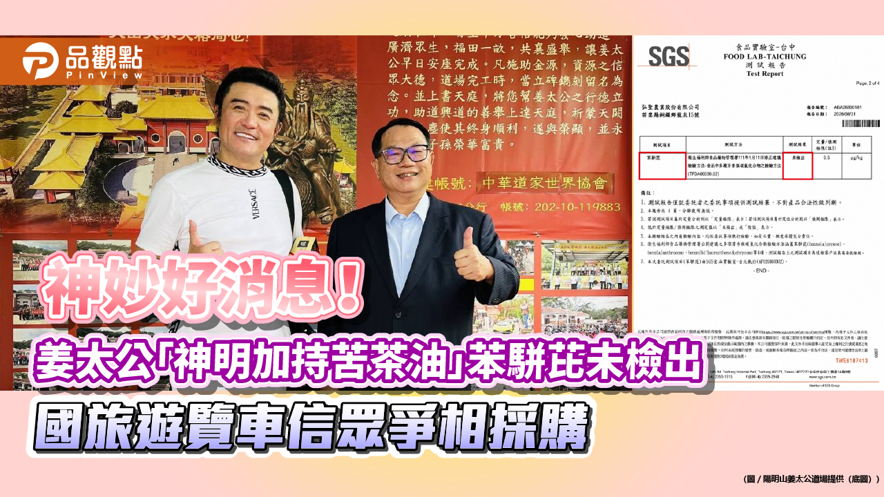 神妙好消息!姜太公「神明加持苦茶油」苯駢芘未檢出 國旅遊覽車信眾爭相採購