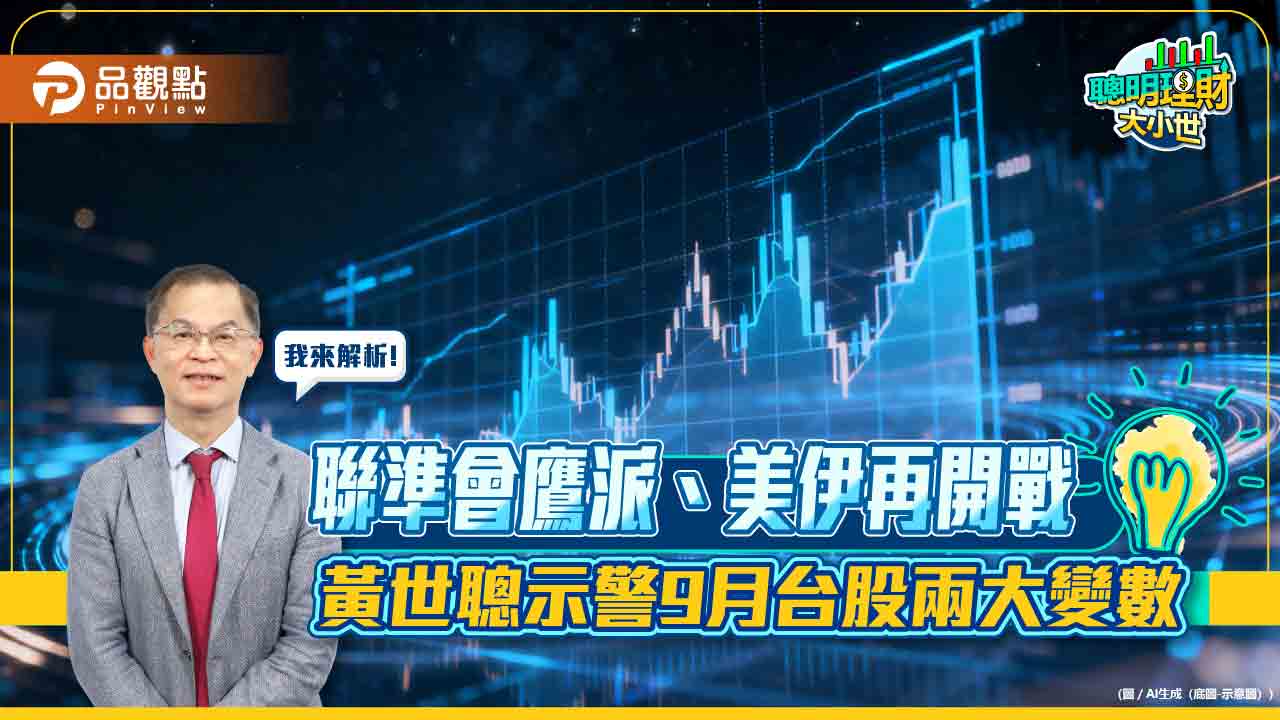 聯準會鷹派、美伊再開戰　黃世聰示警9月台股兩大變數