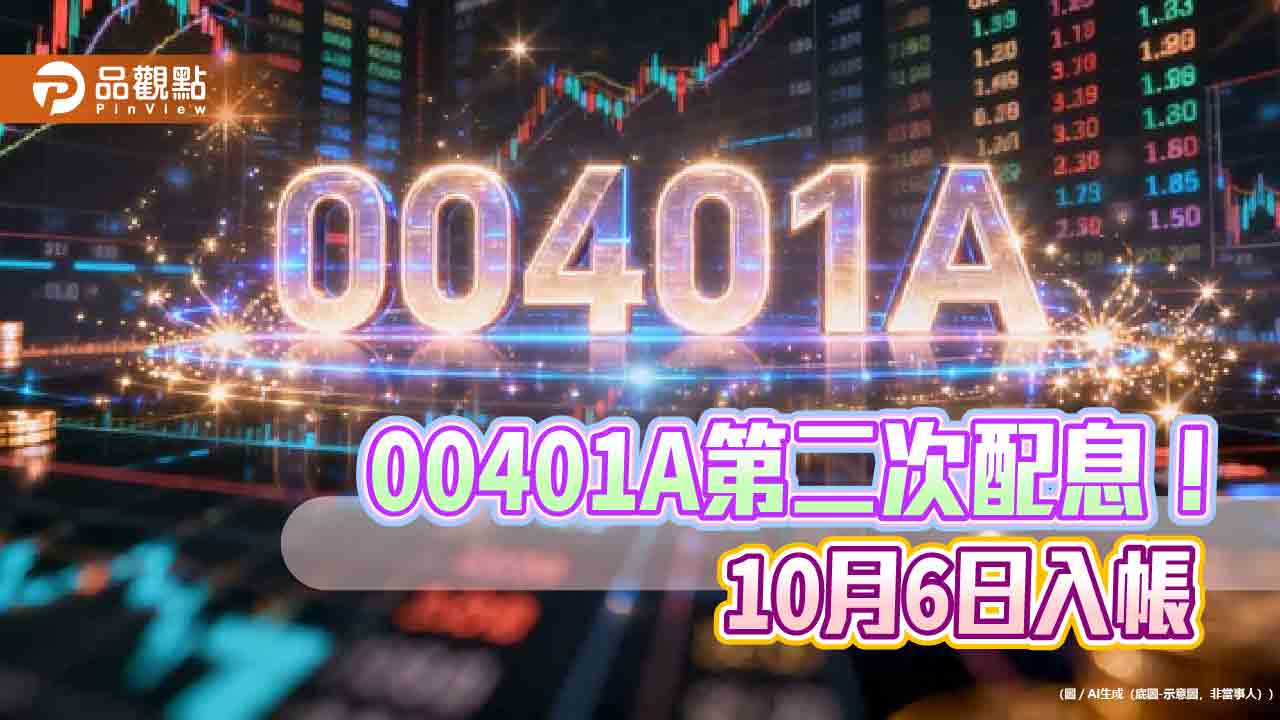 00401A配息升至0.125元！年化殖利率10.6％　領息最晚這天買