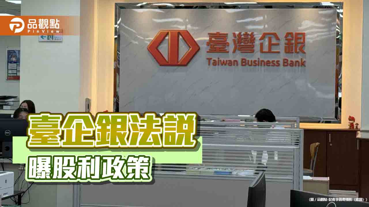 臺企銀仍以股票股利為主！逐步提升配息比重　法說會速讀