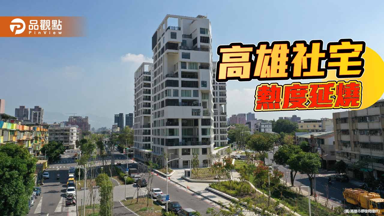凱旋青樹社宅43戶招租湧進1109件申請　中籤率估4%高雄社宅熱度不減