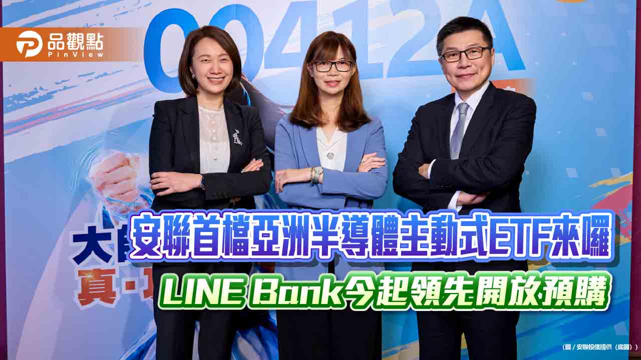 安聯00412A今起開放LINE Bank線上預購 申購0手續費、0匯費