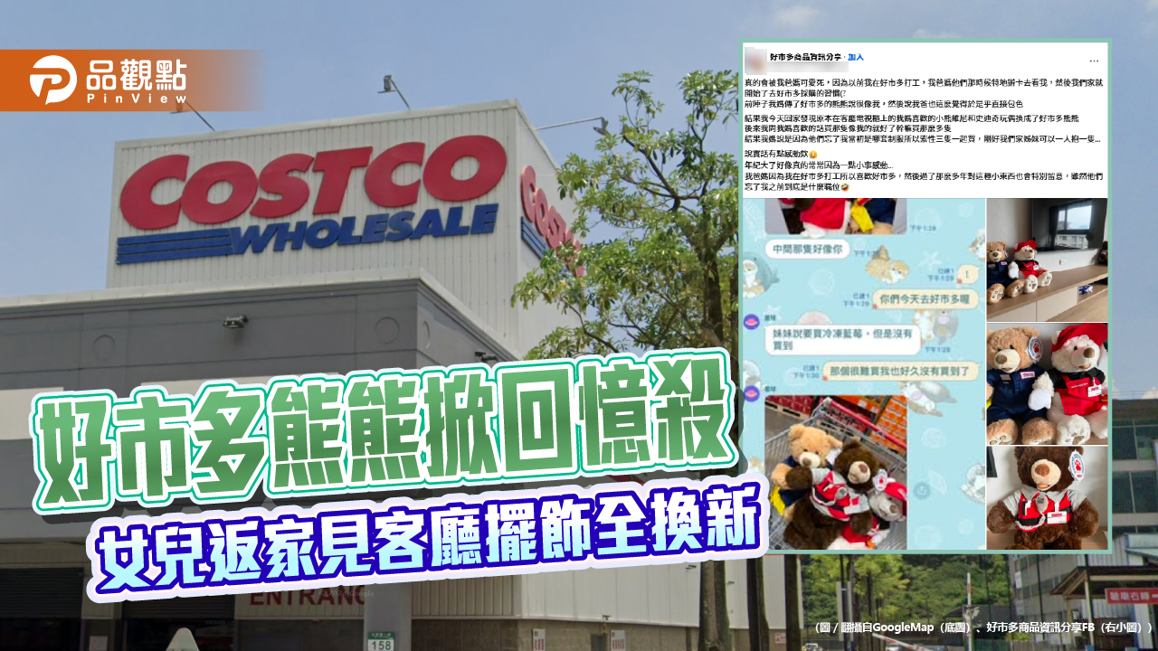 好市多熊熊掀回憶殺　女兒返家見客廳擺飾全換新