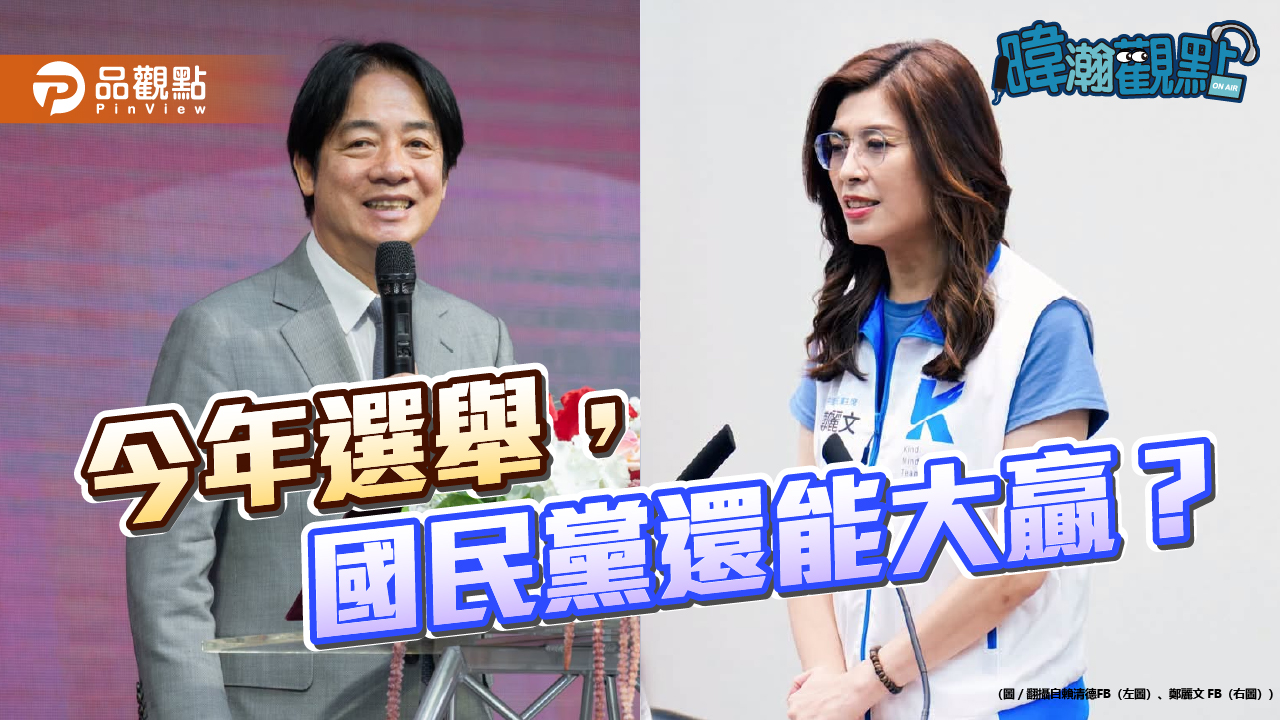 國民黨還能大贏嗎?黃暐瀚點名這五縣市恐生變