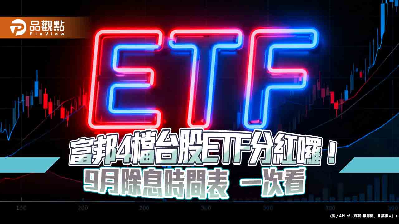 富邦4檔台股ETF配息出爐！00900、009802領軍　領息最晚這天買