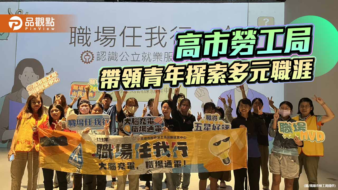 高市勞工局帶青年走進真實職場　「職場任我行」探索多元職涯