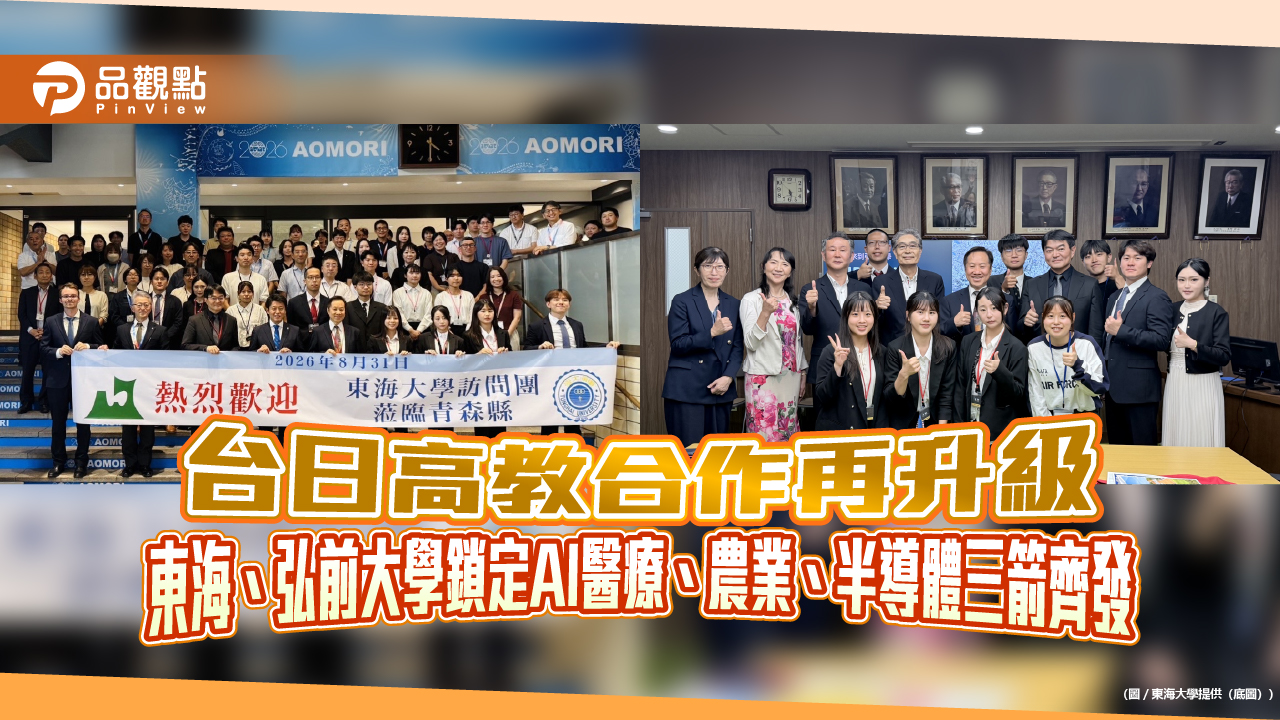 台日高教合作再升級 東海、弘前大學鎖定AI醫療、農業、半導體三箭齊發
