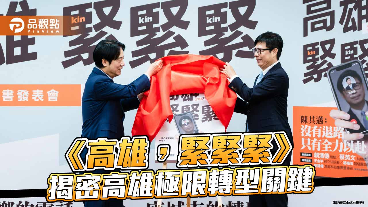 《高雄,緊緊緊》新書發表 陳其邁揭密2314天極限轉型關鍵