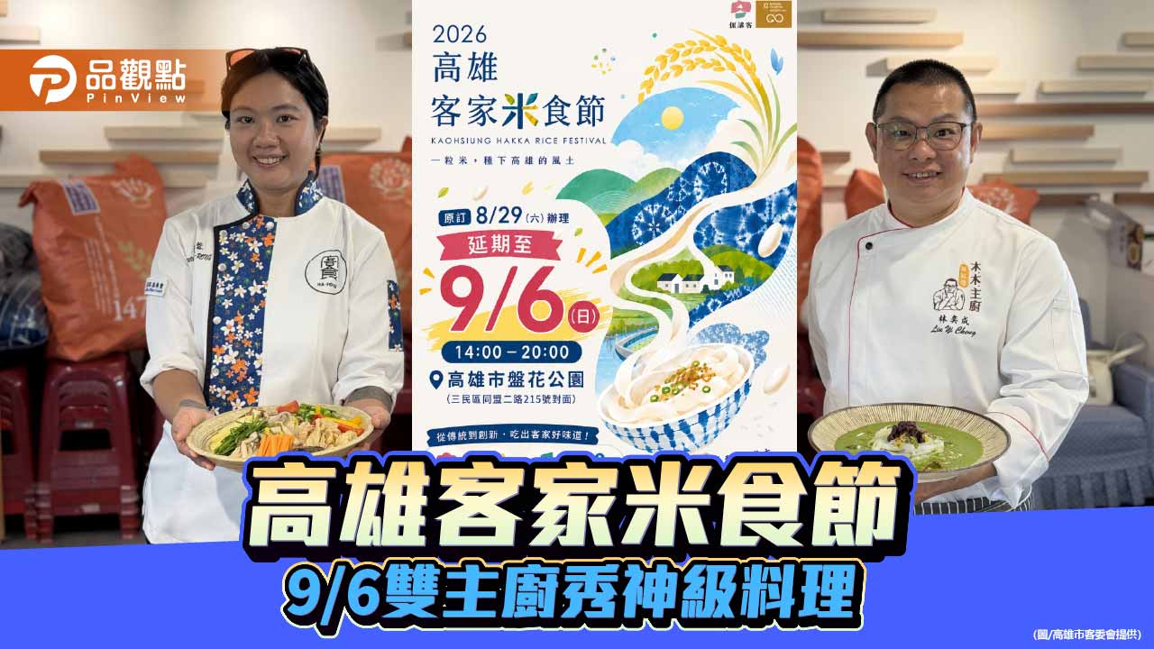 高雄客家米食節9月6日登場 雙主廚秀創意米食、限量免費試吃