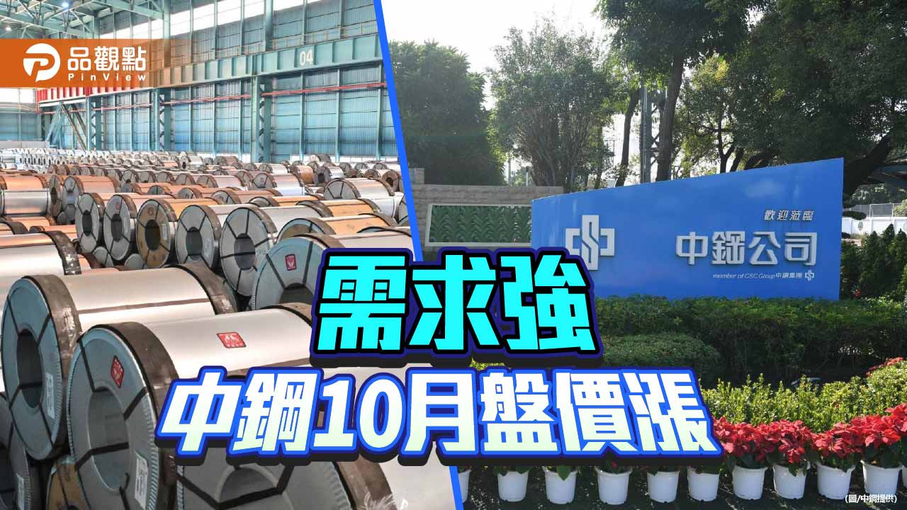 旺季需求強 中鋼10月份盤價全面調漲