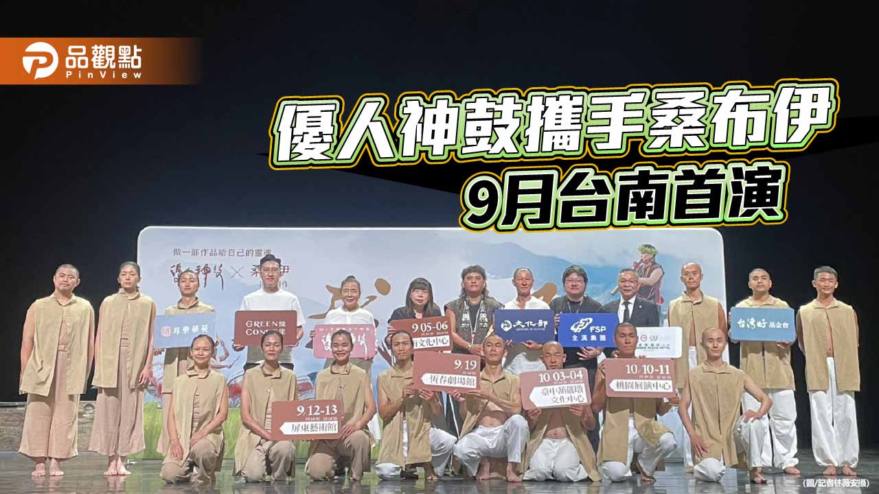 優人神鼓與桑布伊《我回來了》 9月台南吟唱喚醒土地記憶