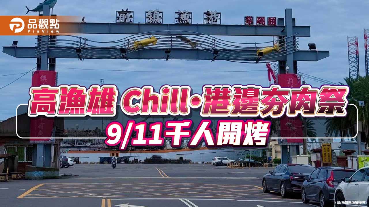 「山盟海誓」前鎮漁港相逢 千人港邊夯肉祭9月11日登場